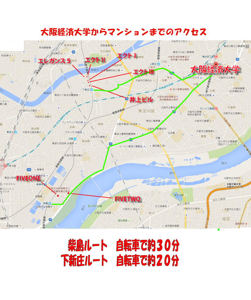 大阪経済大学からマンションまでのアクセス　柴島ルート 自転車で約30分　下新庄ルート 自転車で約20分