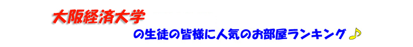 大阪経済大学・大阪成蹊大学の生徒の皆様に人気のお部屋ランキング♪